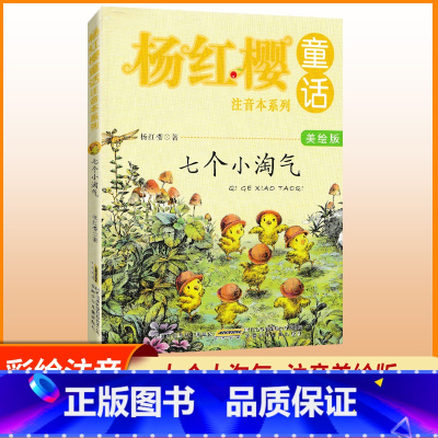 杨红樱童话 [正版]杨红樱童话注音本系列 七个小淘气 美绘版 杨红樱编著 当代儿童文学童话故事书 小学生6-10岁一二三