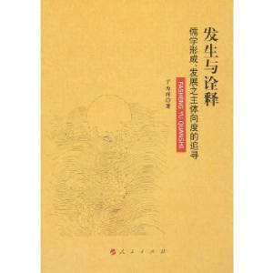 正版新书]发生与诠释 ——儒学形成、发展之主体向度的追寻丁为