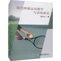 正版新书]现代网球运动教学与训练新论刘文方9787567025233