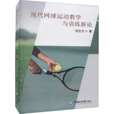 正版新书]现代网球运动教学与训练新论刘文方9787567025233