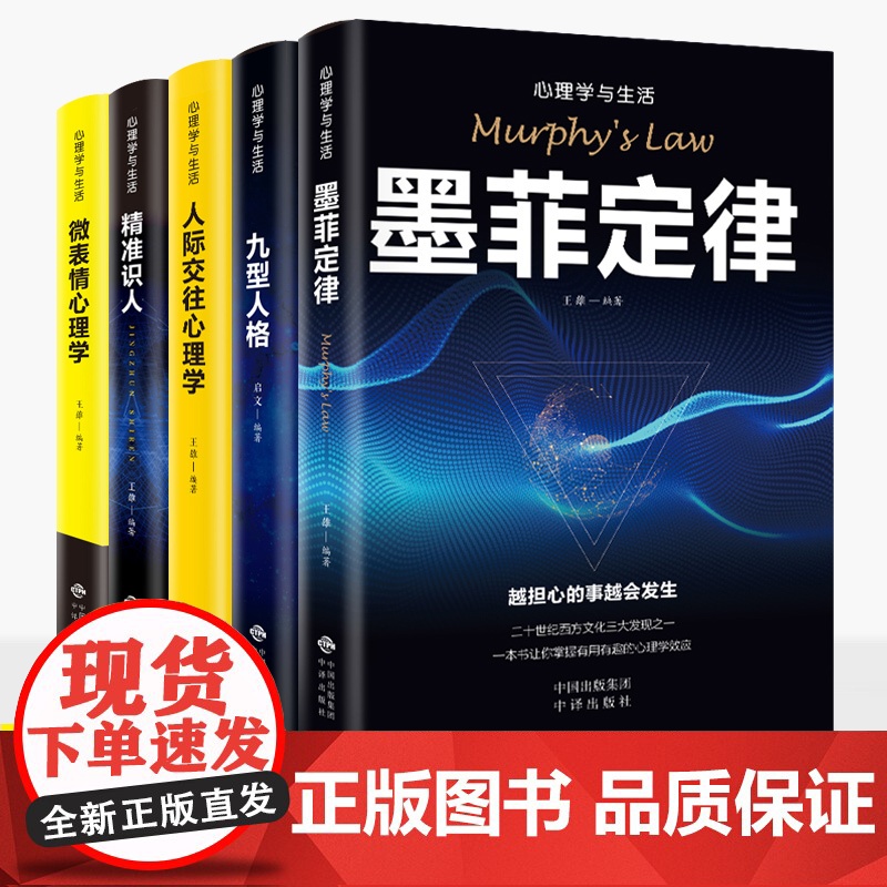 心理学书籍正版全5册墨菲定律自信自强 客服恐惧怯懦人际交往九型人格微表情精准识人生活中的心理学职场行为人际关系生存书籍