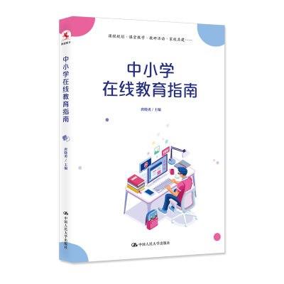 正版新书]中小学在线教育指南唐晓勇9787300287089