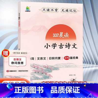 小学古诗文 小学通用 [正版]2024新版337晨读法小学古诗文一二三四五六年级上册下册 文言文小古文100篇小学生必背