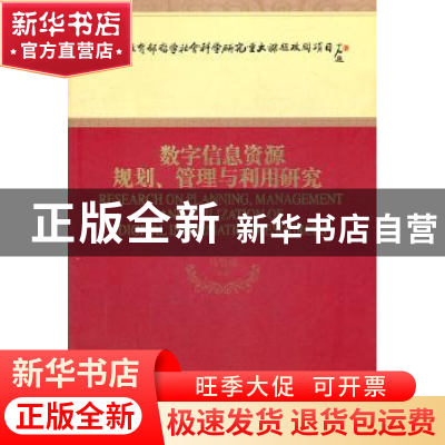 正版 数字信息资源规划、管理与利用研究 马费成等著 经济科学出
