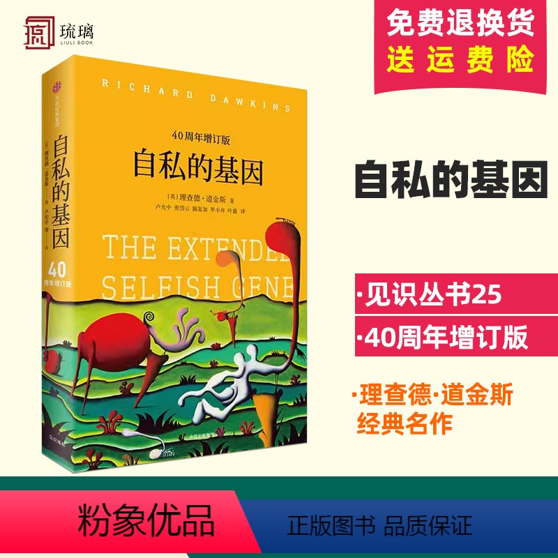 [正版]奇葩说李诞推介自私的基因40周年增订版理查德·道金斯颠覆你的世界观阿北财富的灵性法则进化心理学