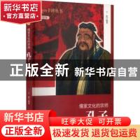 正版 儒家文化的宗师:孔子 于凯[编著] 吉林人民出版社 978720607