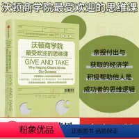 [正版]沃顿商学院的思维课 亚当格兰特 著 GIVE AND TAKE 出版社图书 书籍