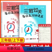 [正版]三招过关每日五分钟速算三年级 大字版 3年级上册下册上海版小学口算心算速算天天练口算本加减乘除混合运算同步练习