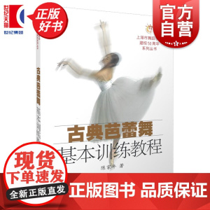 古典芭蕾舞基本训练教程 陈家年著作上海市舞蹈学校建校50周年系列丛书上海音乐出版社舞蹈理论教学大纲正版图书籍世纪出版