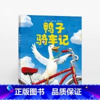 [正版] 鸭子骑车记(2017版)童书 儿童文学 亲子阅读 儿童故事书 儿童绘本 晚安故事书 亲子阅读