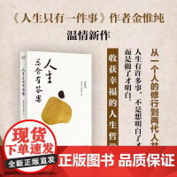人生总会有答案 人生只有一件事 金惟纯先生新作 人生有许多事 不是想明白了才做 而是做了 国际文化出版社 金质灵金默蓝