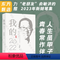 [正版]店 我的2022 俞敏洪全新个人心历新东方 东方甄选 48篇饱含思考与感悟的文字 中国现当代随笔书籍