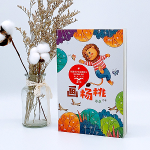 [M]画杨桃-9787570208425