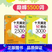 十天搞定N1核心3000词+N2核心2500词:便携版 [正版]十天搞定N1核心3000词+N2核心2500词:便携版(