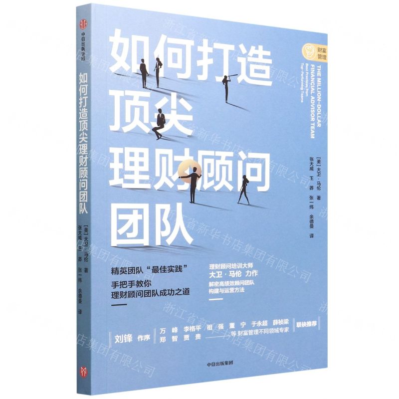[N]如何打造顶尖理财顾问团队-9787521734041