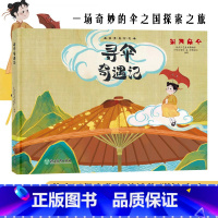 寻伞奇遇记 [正版]寻伞奇遇记 精装 浙里真好玩 杭州工艺美术博物馆编 幼儿童书籍3-6-8岁传统民俗民间文化科普知识读
