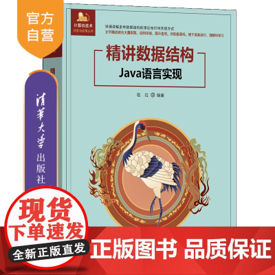 [正版新书]精讲数据结构(Java语言实现) 塔拉 清华大学出版社 数据结构