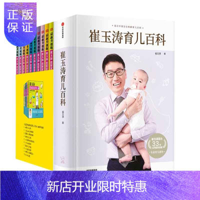 惠典正版崔玉涛育儿百科+崔玉涛图解家庭育儿书1-10全套2-3岁育儿指导育儿百科共11册崔玉涛书