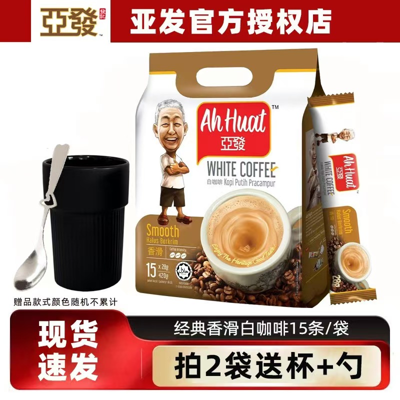 马来西亚进口咖啡 ahhuat 亚发白咖啡香滑原味420g克袋装15条装 三合一速溶咖啡冲饮学生甜咖啡提神熬夜