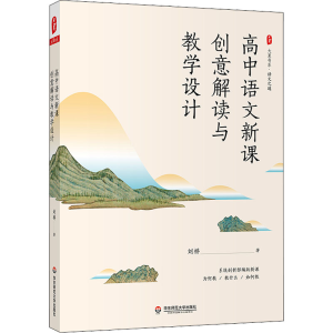 醉染图书高中语文新课创意解读与教学设计9787576030570
