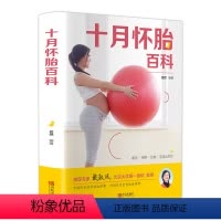 [正版]十月怀胎百科全书孕期书籍大全怀孕胎期教书籍孕妇备孕育儿全套知识大全婴儿孕妈妈书孕妇食物食谱月子书新手妈妈育儿育