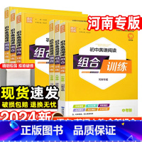 河南专版2023语文组合训练九年级全一册 八年级下 [正版]河南专版2024初中语文英语阅读组合训练七八九年级上册下人教