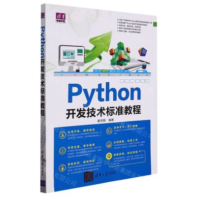 [N]Python开发技术标准教程/清华电脑学堂-9787302584063