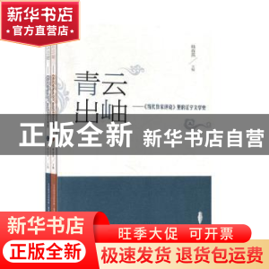 正版 青云出岫--当代作家评论里的辽宁文学史(上下) 编者:韩春燕|