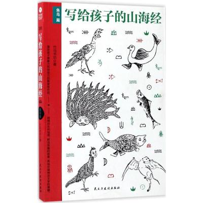 写给孩子的山海经鱼鸟篇