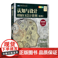 认知与设计(理解UI设计准则第2版全彩印刷)/图灵交互设计丛书