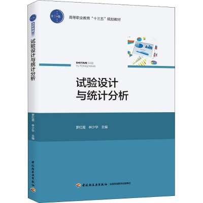 醉染图书试验设计与统计分析9787518420674