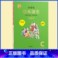 C版素材书★绘本课堂(语文) 六年级下 [正版]2023年级阅读二年级上册下册一上二上小学生绘本课堂一年级三年级四五六阅