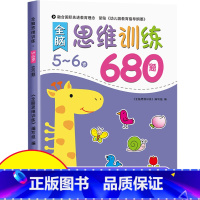 [5-6岁]思维逻辑训练680题 [正版]全脑思维逻辑训练680题幼儿园学前班小班中班大班专注力迷宫智力开发连线适合3-