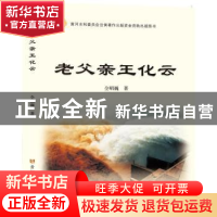 正版 老父亲王化云 仝昭巍著 黄河水利出版社 9787550933163 书籍