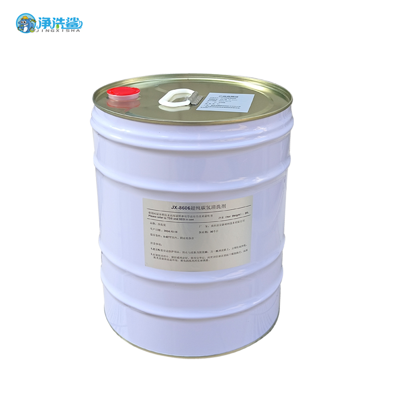 净洗鲨超纯碳氢清洗剂JX-8606