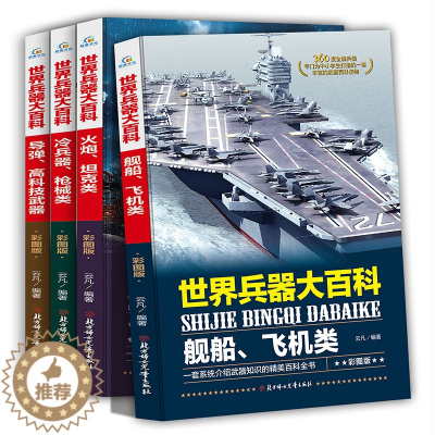 [醉染正版]彩图版世界兵器大百科全四册武器百科读物 科普类书籍儿童10-15岁百科全书青少年版全套正版 儿童 6-12岁