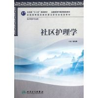 [M]社区护理学(供护理学专业用全国高等中医药院校教材)-9787117158404