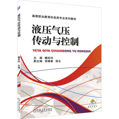 液压气压传动与控制