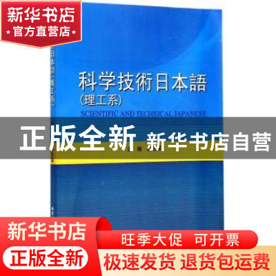 正版 科学技术日本语:理工系 祝玉深主编 哈尔滨工业大学出版社 9