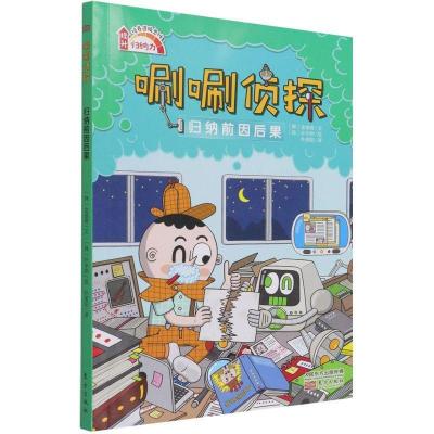 正版新书]唰唰侦探:归纳前因后果金禧男9787520719513