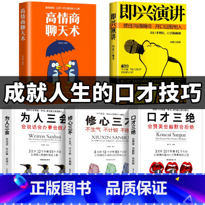 [正版]全套5册即兴演讲 高情商聊天术口才三绝全套为人三会修心三不套装3本掌控谈话情商书籍说话技巧沟通技巧书籍演讲