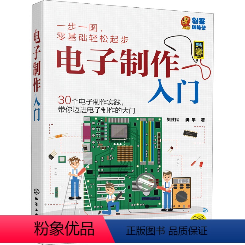 [正版]电子制作入门