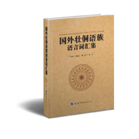 醉染图书国外壮侗语族语言词汇集9787519258771