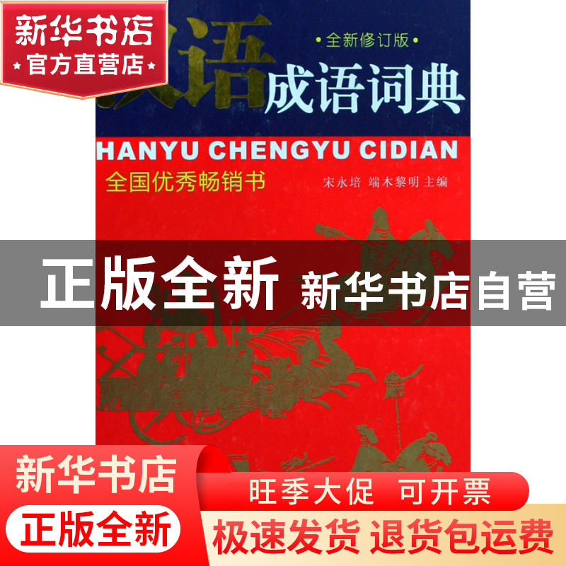 正版 汉语成语词典(全新修订版)(精) 宋永培//端木黎明 四川辞书