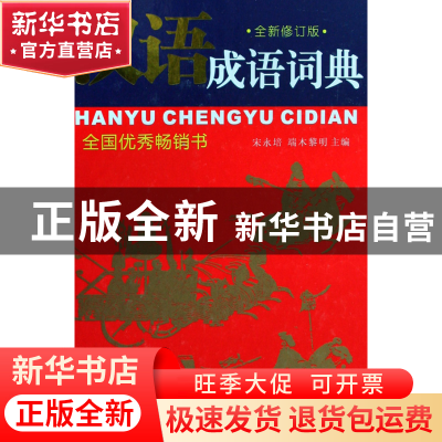 正版 汉语成语词典(全新修订版)(精) 宋永培//端木黎明 四川辞书