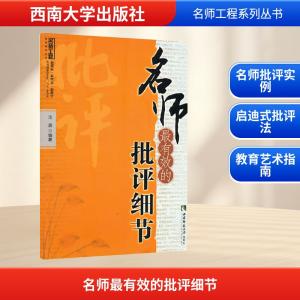 [M]名师最有效的批评细节-9787562146032