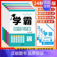 [24秋-25版]语数英物化-9年级5本 (江苏版) 初中通用 [正版]2024秋学霸提优大试卷初中七年级八年级九年级语