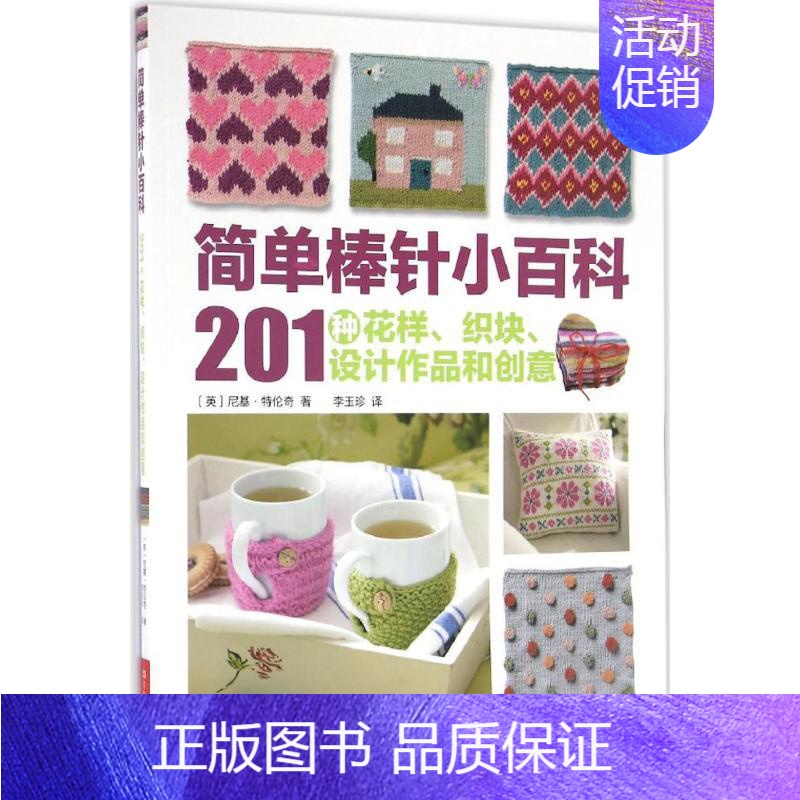 [正版]简单棒针小百科 (英)尼基·特伦奇 著;李玉珍 译 生活休闲 生活 河南科学技术出版社 图书