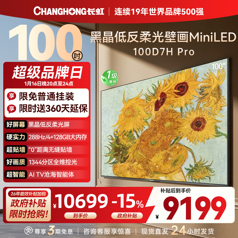 长虹电视 100D7H Pro 100英寸电视 AI TV壁画 DeepSeek MiniLED平板电视政府补贴98吋