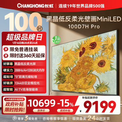 长虹电视 100D7H Pro 100英寸电视 AI TV壁画 DeepSeek MiniLED平板电视政府补贴98吋
